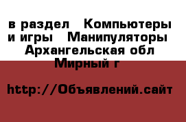  в раздел : Компьютеры и игры » Манипуляторы . Архангельская обл.,Мирный г.